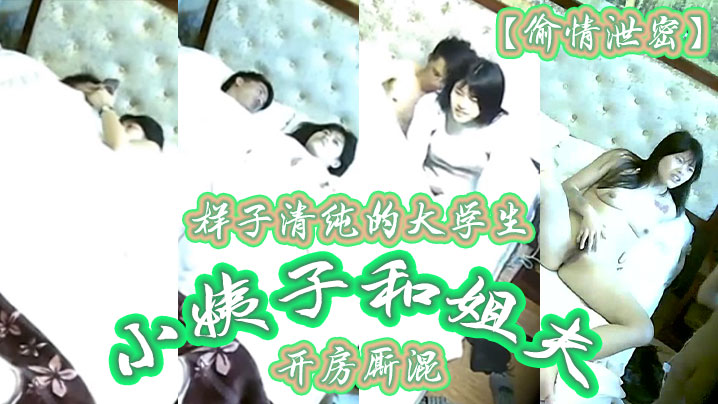 偷情泄密样子清纯的大学生小姨子和姐夫开房厮混封面图