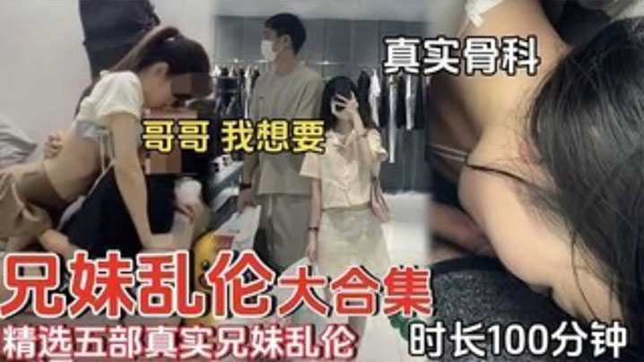 精选五部真实兄妹乱伦时长一百分钟合集哥哥我想要封面图