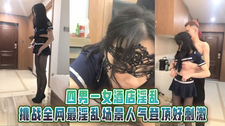 四男一女酒店淫乱，男男，男女，挑战全网最淫乱场景人气登顶好刺激封面图