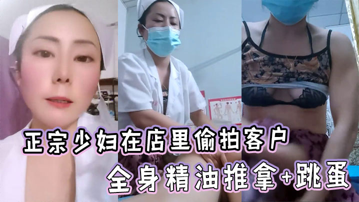 正宗少妇在店里偷拍客户全身精油推拿+跳蛋封面图