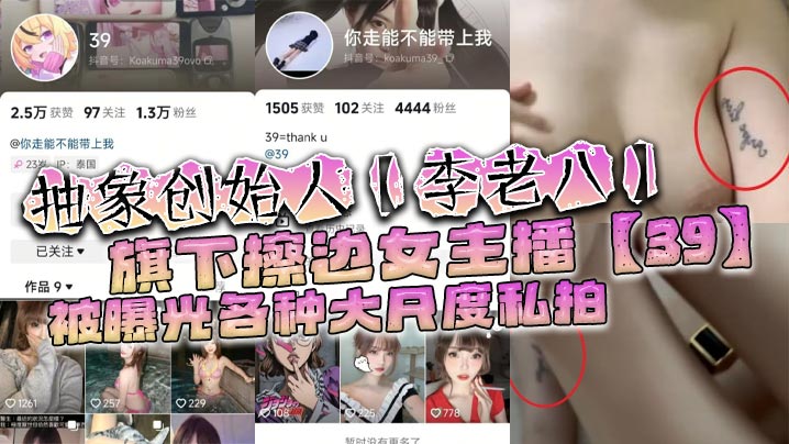 抽象创始人【李老八】旗下擦边女主播【39】被曝光各种大尺度私拍，手臂位置的纹身算是实锤了！封面图