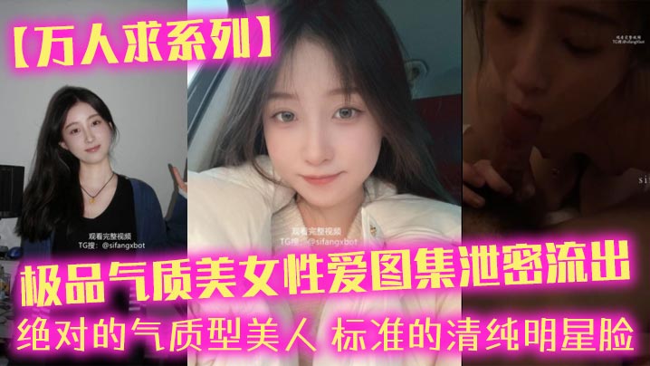 【万人求系列】极品气质美女性爱图集泄密流出_绝对的气质型美人，标准的清纯明星脸封面图