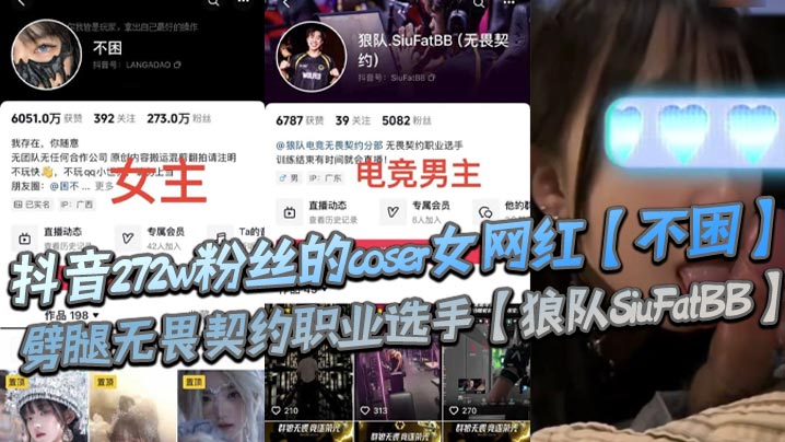 抖音272w粉丝的coser女网红【不困】劈腿无畏契约职业选手【狼队SiuFatBB】，疑似男友报复流出不雅视频，瓜友们真假自辩！封面图