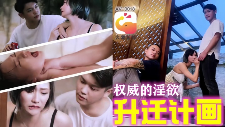 【欧米】AV0018 权威的淫欲升迁计划封面图