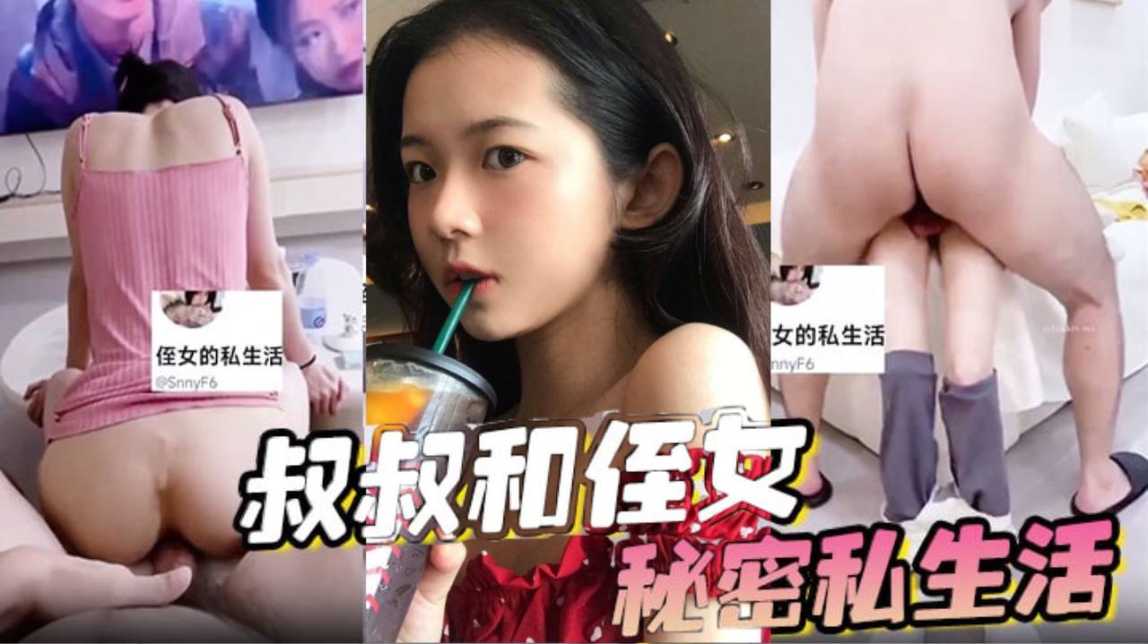 叔叔和侄女的秘密私生活封面图