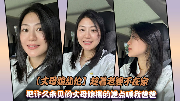 【丈母娘乱伦】趁着老婆不在家，把许久未见的丈母娘操的差点喊我爸爸封面图