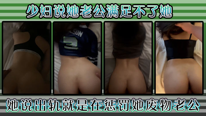 少妇说她老公满足不了她，好久没用这么舒服了，她说出轨就是在惩罚她废物老公！封面图