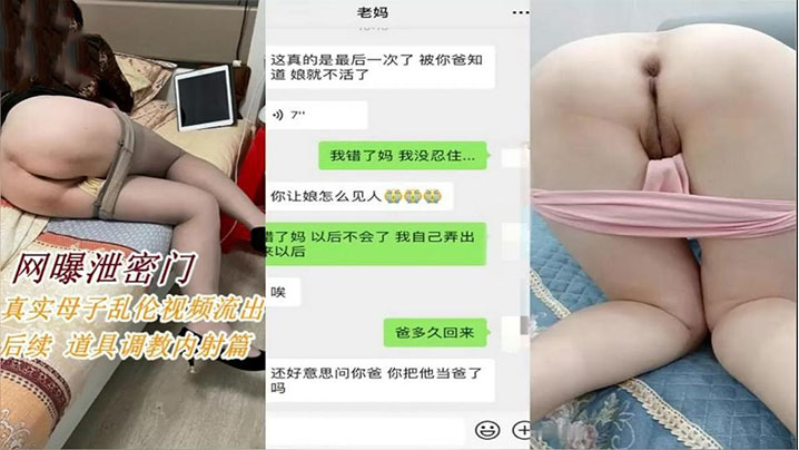 母子乱伦后续拿道具调教淫荡妈妈内射封面图