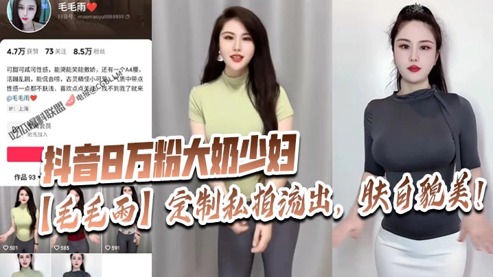 抖音8万粉大奶少妇【毛毛雨】定制私拍流出，肤白貌美！封面图