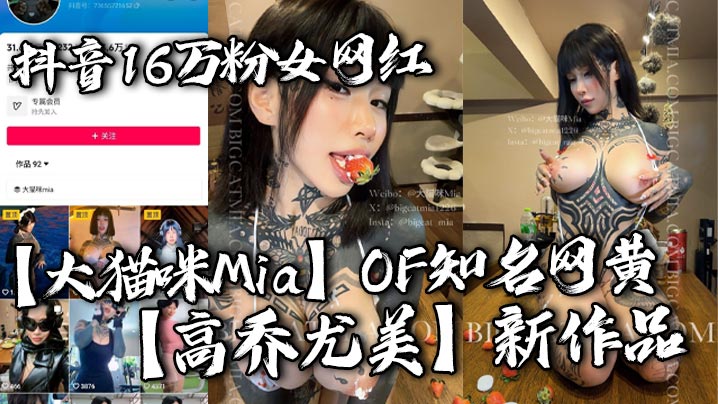 抖音16万粉女网红【大猫咪Mia】OF知名网黄【高乔尤美】新作品 游泳私教猛进宫 猛男大战花臂尤物 让你领略女性野性的美！封面图