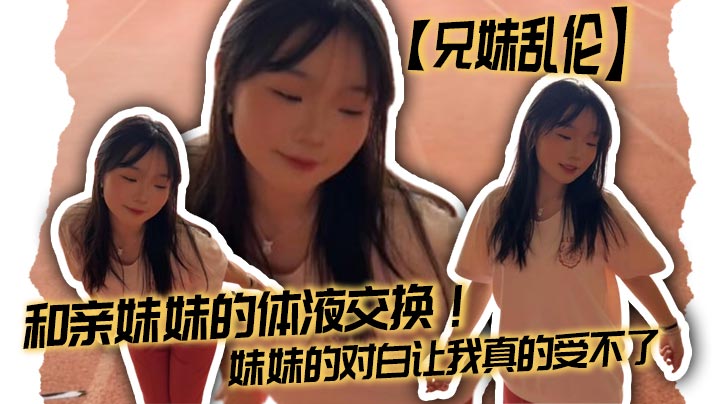 【兄妹乱伦】我和亲妹妹，人行天桥上刺激野战+口爆封面图