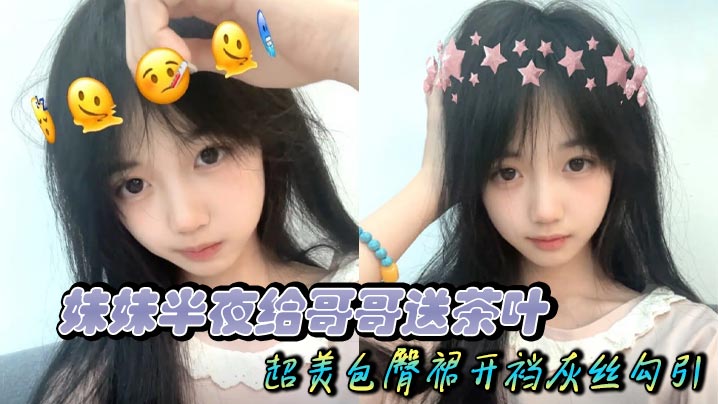 【兄妹乱伦】妹妹半夜给哥哥送茶叶 超美包臀裙开裆灰丝勾引 只为吃上一口又大又粗的大黑牛被内射精液溢出封面图