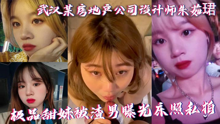 武汉某房地产公司设计师朱茹珺 极品甜妹被渣男曝光床照私拍封面图