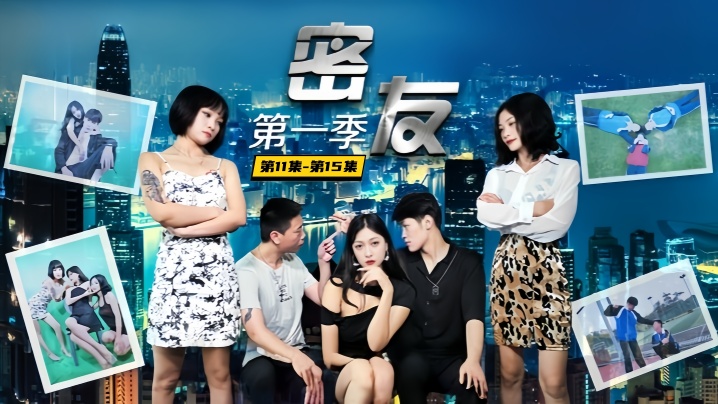 爱情迷你剧【密友】第11集-第15集封面图