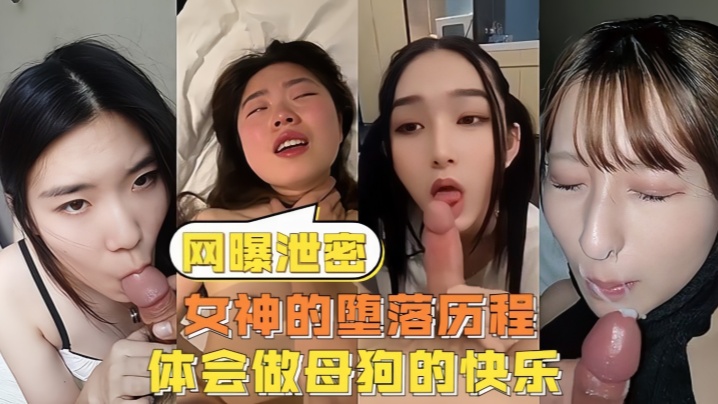 【网曝泄密】女神的堕落历程体会做母狗的快乐封面图