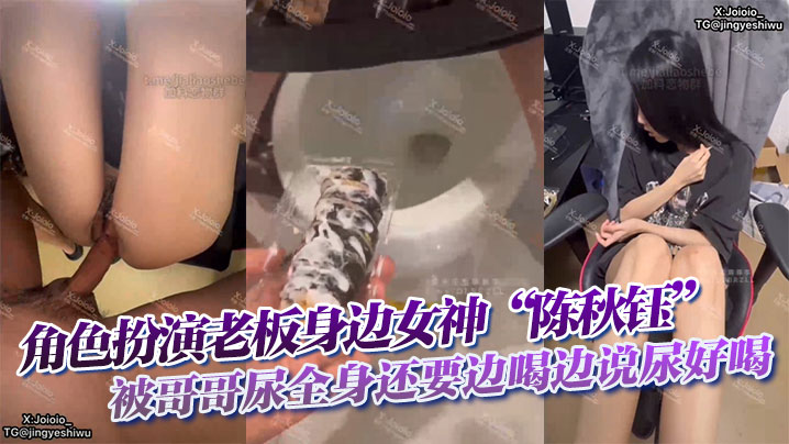 角色扮演老板身边女神“陈秋钰”被哥哥尿全身还要边喝边说尿好喝封面图