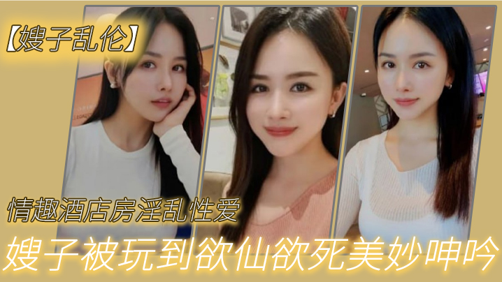 嫂子乱伦情趣酒店房淫乱性爱妖艳丝袜调教性爱椅嫂子被玩到欲仙欲死美妙呻吟无套爆肏内射_2024-12-21_12-33-05封面图