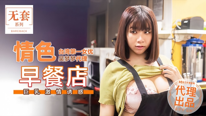 【吴梦梦】MM036 情色早餐店巨乳激情诱惑封面图