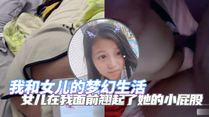 完整版父女乱伦我和女儿的梦幻生活女儿在我面前翘起了她的小屁股诱惑了自己的老父亲封面图