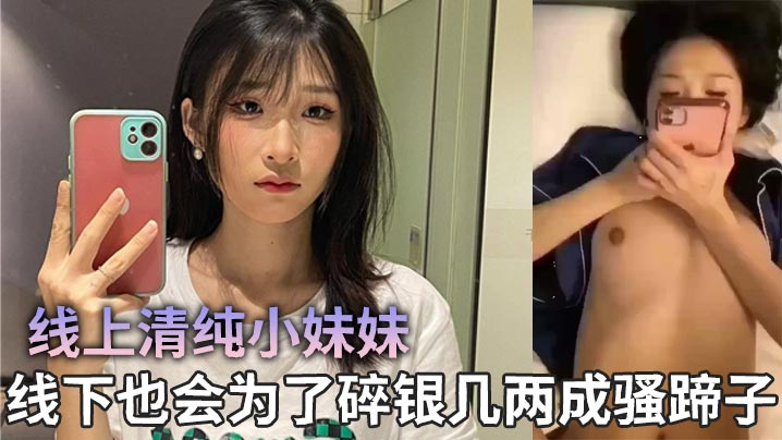 线上清纯小妹妹，线下也会为了碎银几两成骚蹄子封面图