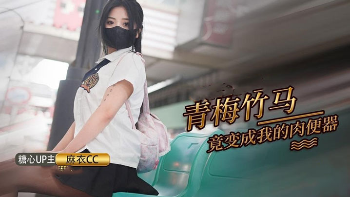 【麻衣cc】青梅竹马打妹妹成为我的肉便器封面图