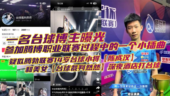 一名台球博主曝光参加腾博职业联赛过程中的一个小插曲，疑似腾勃联赛14岁台球小将【陈成汉】和美女【台球裁判然然】深夜酒店打台球，激情声音吵到前辈被曝光！封面图