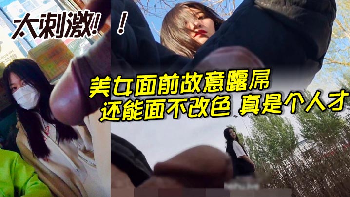 美女面前故意露屌，还能面不改色，真是个人才_太刺激！！封面图