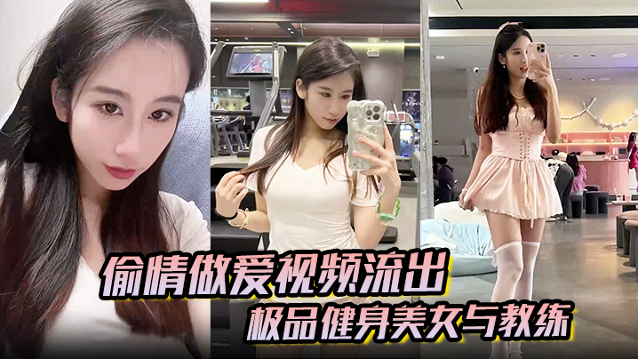 【偷情做爱视频流出】极品健身美女与教练常年健身就是为了男人更想操插进去能更爽封面图