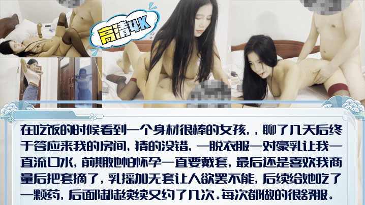 【高清4K】吃饭搭讪路人小姐姐！乳摇加无套让人欲罢不能，最后还是忍不住射了一点在里面！封面图