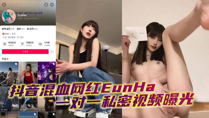 抖音混血网红EunHa 一对一私密视频曝光封面图
