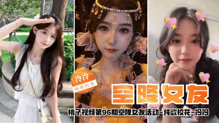 【空降女友】桃子视频第96期 - 冷冷（纯欲校花陪你谈2天恋爱）封面图