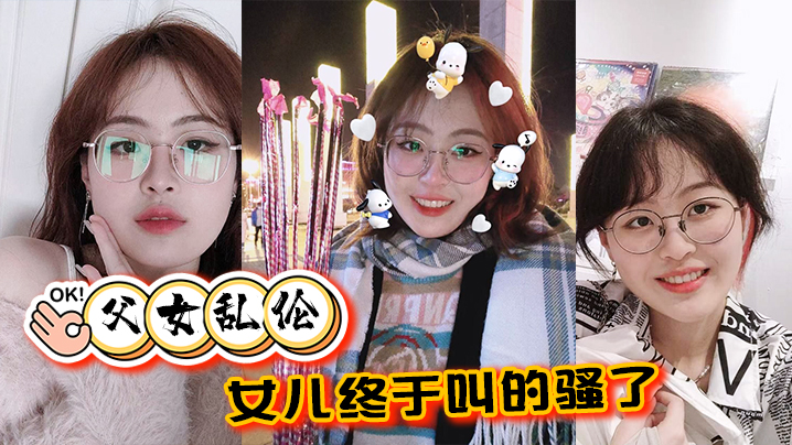 父女乱伦女儿终于叫的骚了摸着女儿的胸无套肏女儿封面图