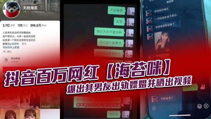 抖音百万网红【海苔咪】爆出其男友出轨嫖娼并晒出视频，交往这么久，准备结婚的对象，居然是个嫖娼达人，心态大崩！！封面图