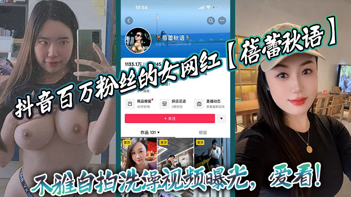 抖音百万粉丝的女网红【蓓蕾秋语】不雅自拍洗澡视频曝光，爱看！封面图