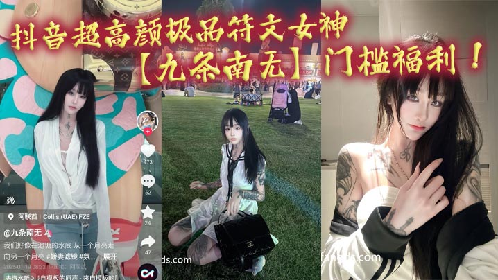 抖音超高颜极品符文女神【九条南无】门槛福利！妹纸虽然粉丝少！但是真的极品！各种大尺度道具狂自慰！封面图