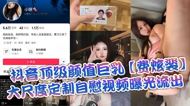 抖音顶级颜值巨乳【费炫裴】大尺度定制自慰视频曝光流出封面图
