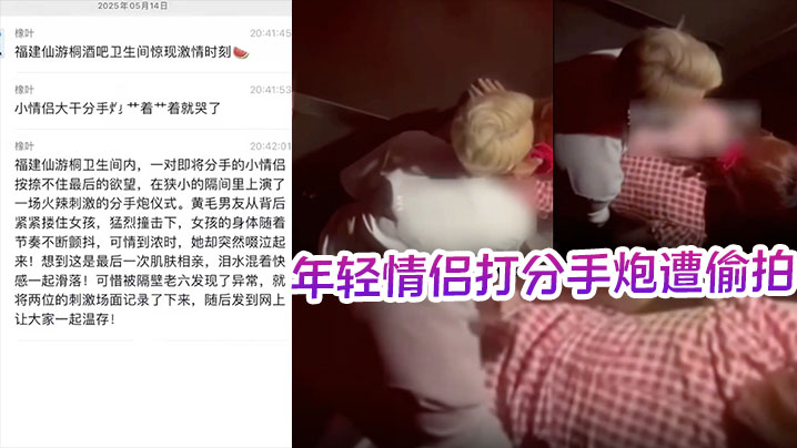 酒吧卫生间内年轻情侣打分手炮遭偷拍，黄毛分手前必须再得吃一次！封面图