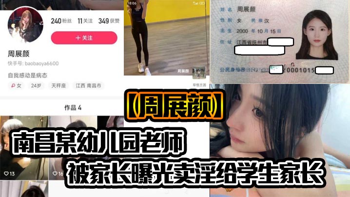 南昌某幼儿园老师【周展颜】被家长曝光卖淫给学生家长，真是炸裂，怪不得幼师能列入三不娶职业！封面图