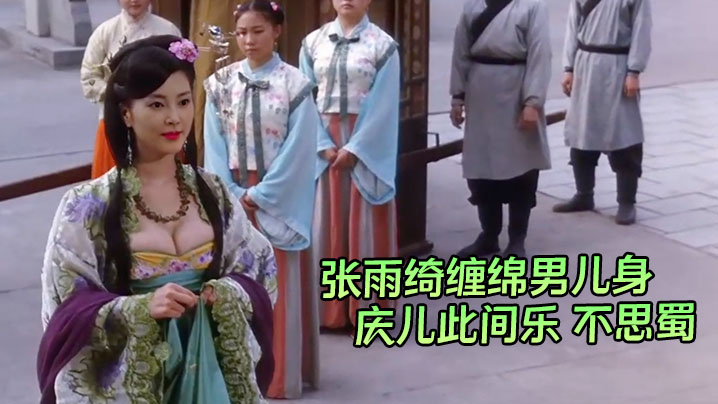 【AI明星换脸】张雨绮缠绵男儿身 庆儿此间乐 不思蜀封面图