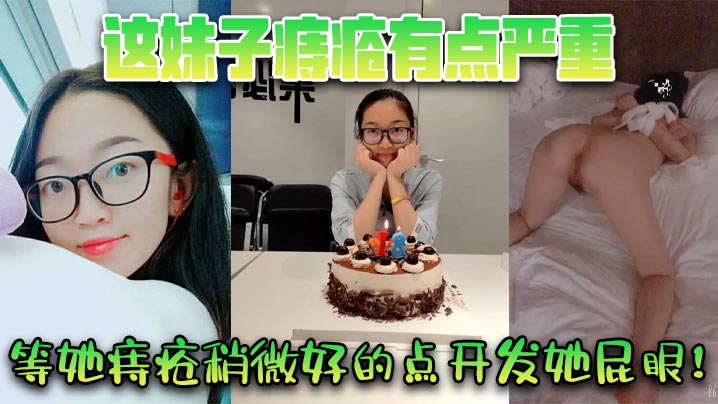 这妹子痔疮有点严重，等她痔疮稍微好的点开发她屁眼！封面图