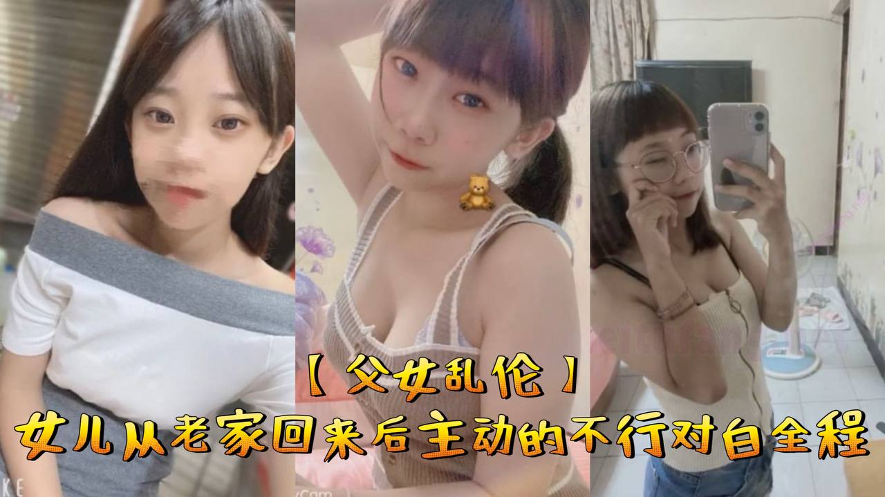 父女乱伦女儿从老家回来后主动的不行对白全程封面图