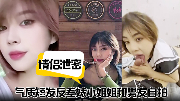【情侣泄密】气质短发反差婊小姐姐和男友自拍视频泄密流出不同情趣制服跪地口交掐脖猛干淫叫连连！封面图