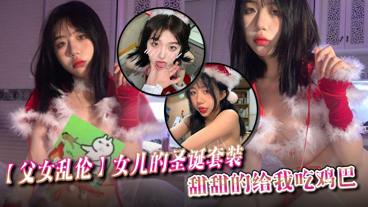 父女乱伦女儿的圣诞套装甜甜的给我吃鸡巴封面图