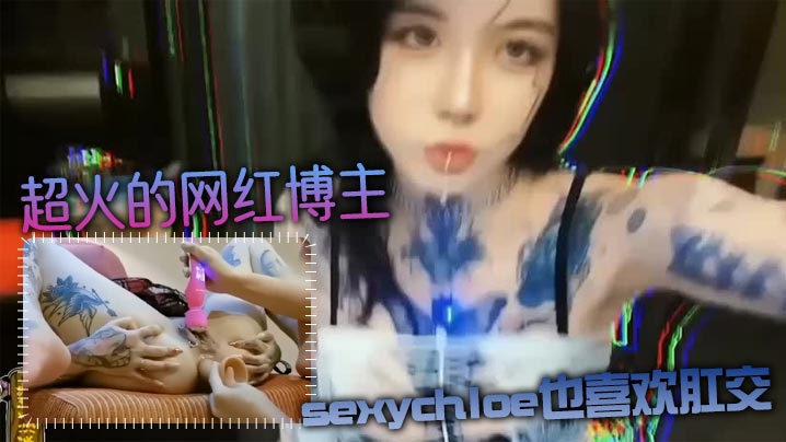 【肛交力作】超火的网红博主sexychloe也喜欢肛交_骚到骨子里的气质_诱惑你操她屁眼封面图