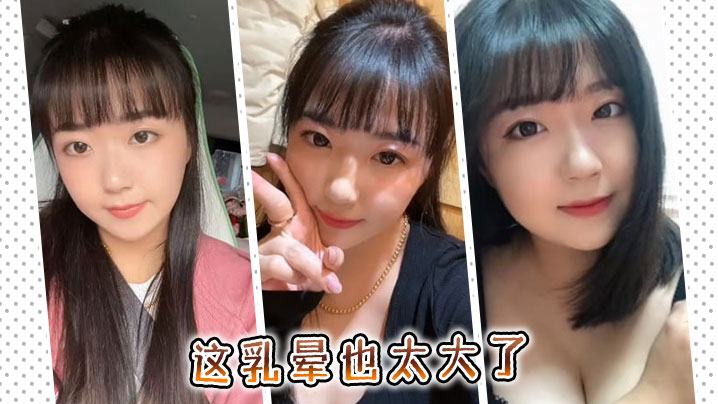 这乳晕也太大了封面图