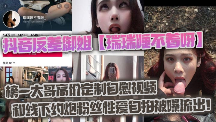 抖音反差御姐【瑞瑞睡不着呀】_榜一大哥高价定制自慰视频和线下约炮粉丝性爱自拍被曝流出！封面图