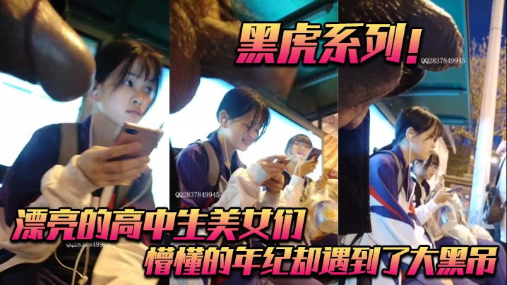 黑虎系列！_漂亮的高中生美女们_懵懂的年纪却遇到了大黑吊封面图