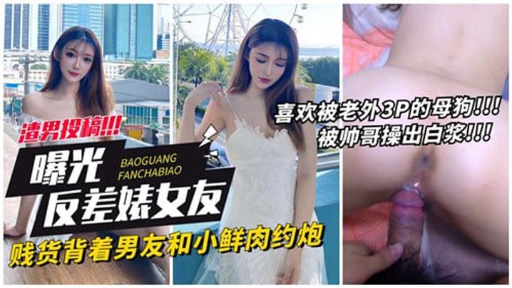 【曝光反差婊女友】贱货背着男友和小鲜肉约炮封面图