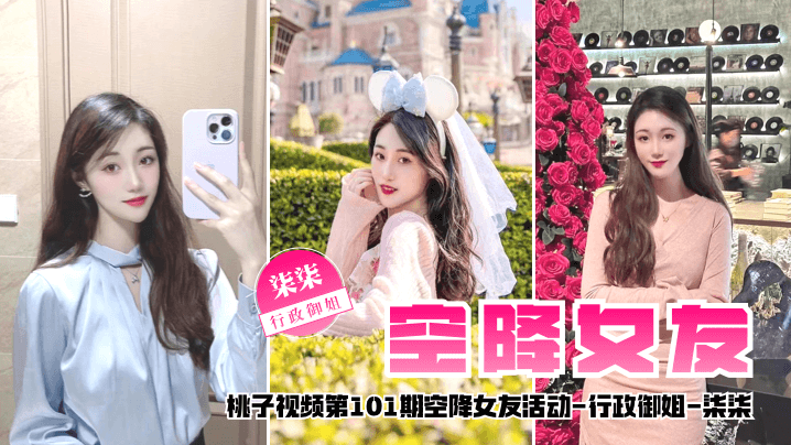 【空降女友】桃子视频第101期 - 柒柒（行政御姐陪你谈2天恋爱）封面图