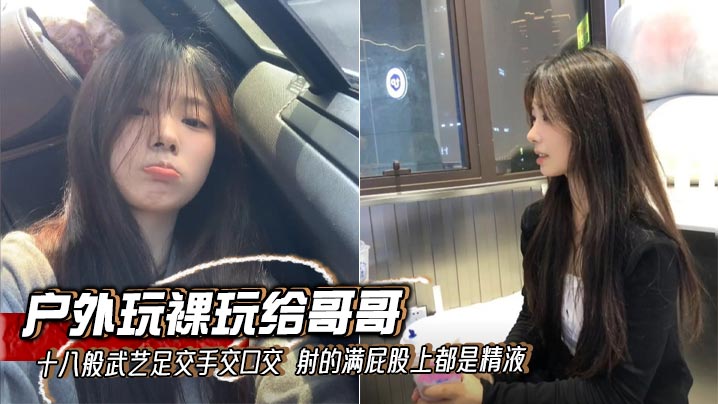 【兄妹乱伦】户外玩裸玩给哥哥十八般武艺足交手交口交 射的满屁股上都是精液封面图